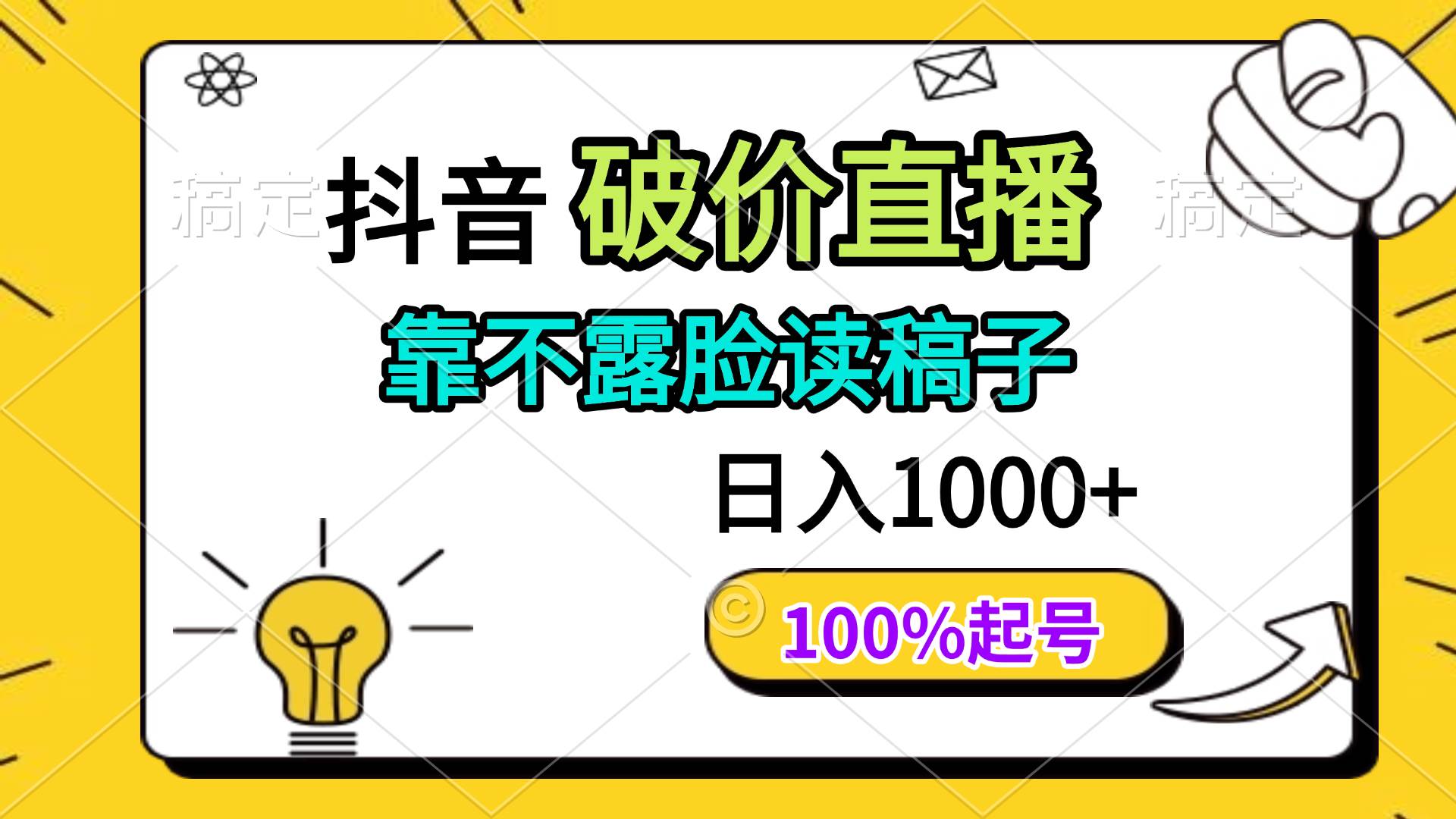 （14509期）抖音破价直播，靠不露脸读稿子， 日入多张，100%起号-领学通