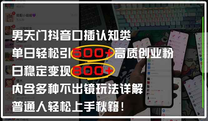 （14506期）男天门抖音口播日引500+创业粉全拆解！日稳定变现500+，多种不出镜玩法…-领学通