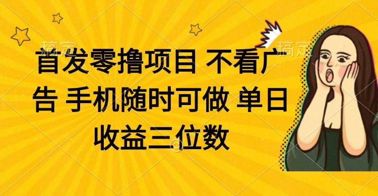 （14505期）零撸项目 不看广告 手机随时可做 单日收益三位数-领学通