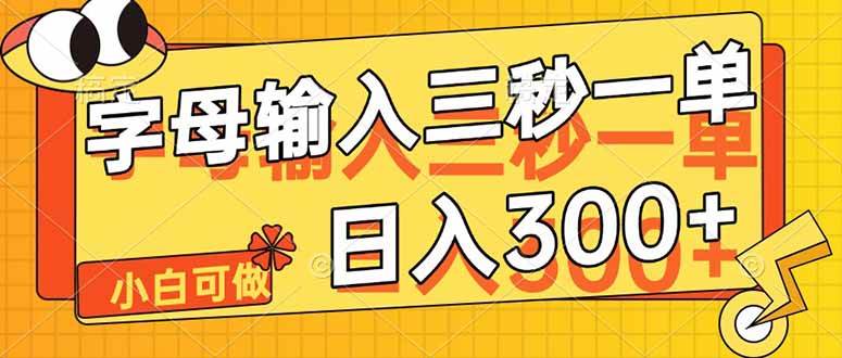 （14499期）字母输入，5秒一单，单日收益轻松300+-领学通
