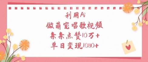 利用Ai做萌宠唱歌视频，条条点赞10W+，单日变现1k-领学通