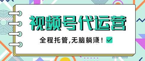 视频号代运营，团队托管计划，简单操作不限时间地点，一部手机单月轻松变现5k【揭秘】-领学通