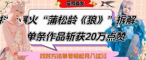 爆火“蒲松龄《狼》”实战拆解，仅6条作品涨粉24W，单条作品收获20W点赞，找对方法轻松起号月入过W-领学通