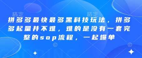 拼多多最快最多黑科技玩法，拼多多起量并不难，难的是没有一套完整的sop流程，一起爆单!-领学通