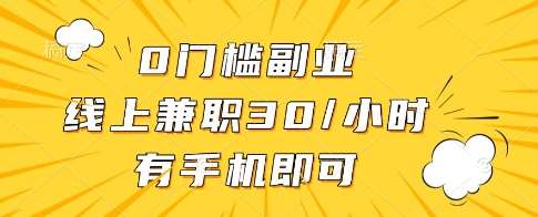 0门槛副业，线上兼职30一小时，有一部手机即可操作【揭秘】-领学通