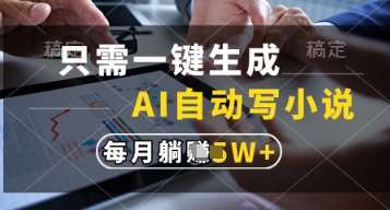 只需一键生成，AI自动写小说，实现躺着也能写作，每月收益过1w【揭秘】-领学通