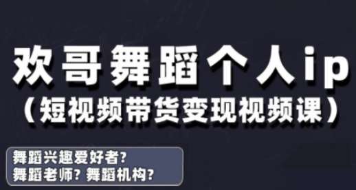 抖音舞蹈账号运营与变现实战课，舞蹈个人ip短视频带货变现-领学通