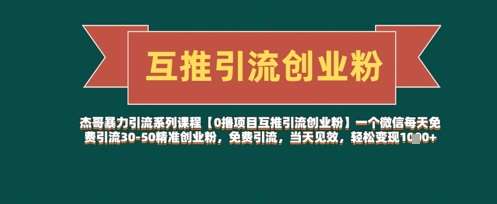 【0撸项目互推引流创业粉】一个微信每天免费引流30-50精准创业粉，免费引流，当天见效，轻松变现几张-领学通
