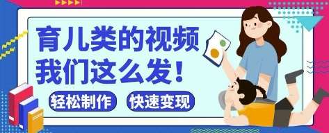 疯狂爆火！抖音，视频号育儿类的视频，小白轻松制作，快速拿到结果-领学通