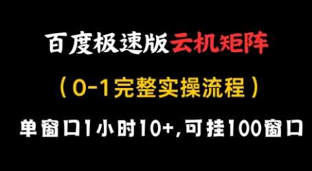 百度极速版云机矩阵项目，单窗口1小时10+，可挂100窗口，完整实操流程【揭秘】-领学通