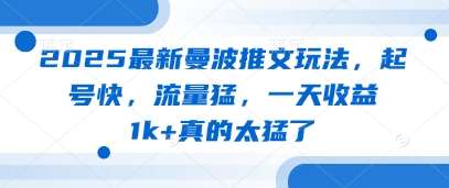 2025最新曼波推文玩法，起号快，流量猛，一天收益1k+真的太猛了-领学通