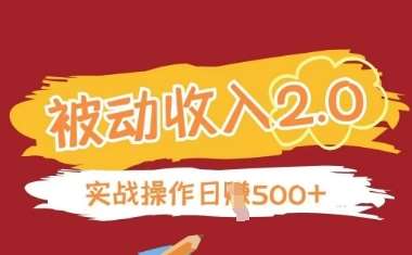 被动收入项目2.0，正规项目，无需引流，简单易懂，被动收益-领学通