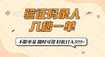 验证码录入，几秒钟一单，只需一部手机即可开始，随时随地可做，每天5张+【揭秘】-领学通