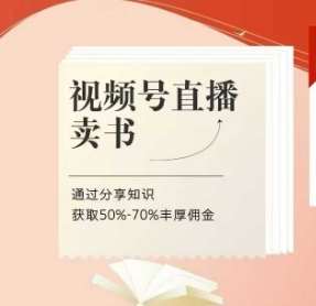 视频号直播卖书课程+陪跑班，视频号直播卖书，通过分享知识获取50%-70%丰厚佣金-领学通