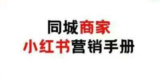 同城商家小红书营销手册，小红书0成本引爆线下流量-领学通