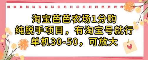 淘宝芭芭农场1分购纯脱手项目，有淘宝号就行单机30-50，可放大-领学通