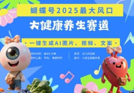 蝴蝶号器官养生赛道+豆包，AI快速产出爆款视频，起号快，带货超级猛，日入四位数-领学通