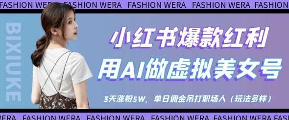 小红书爆款红利：用AI做虚拟美女号，3天涨粉5W，单日佣金吊打职场人-领学通