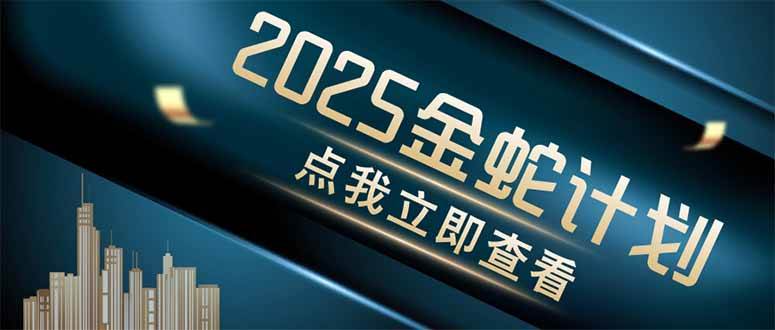 （14528期）金蛇计划 情感掘金 利用软件一键制作情感视频，同时发布四大体平台-领学通