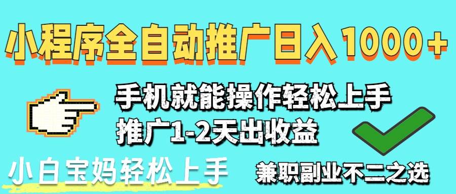 （14526期）2025年最新风口，小程序自动推广，稳定日入1000+，小白轻松上手-领学通