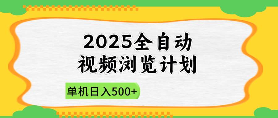 （14525期）2025全自动视频浏览计划，单机日入500+新手小白直接开干-领学通