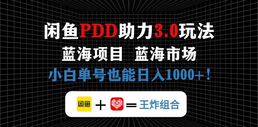 （14516期）闲鱼卖拼多多助力项目，蓝海市场新手也能单号日入1000+-领学通