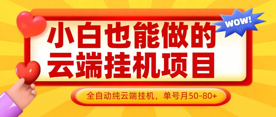 小白也能做的云端挂机项目无需操作，云端挂机，支持批量，单号月50-100，完全解放双手-领学通