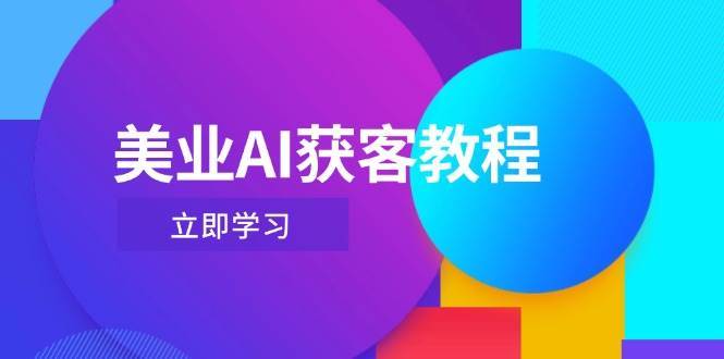 美业AI获客教程，用Deepseek+数字人，轻松玩转抖音直播间-领学通