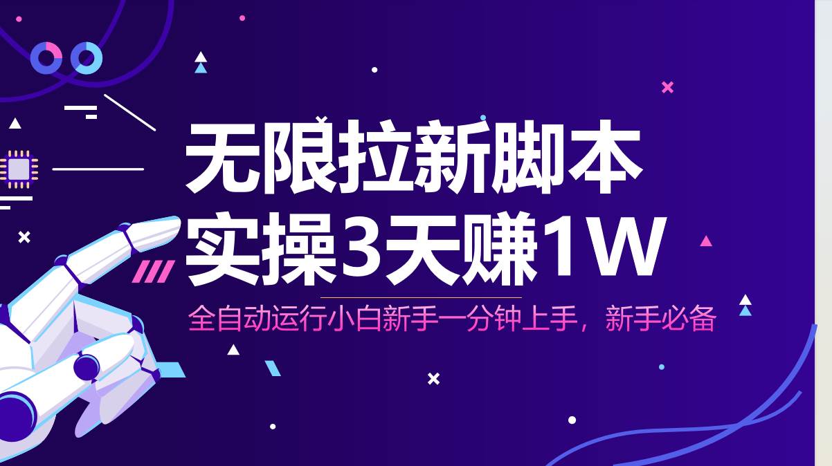 （14543期）无限拉新脚本，全自动运行，实测3天赚1W，小白日入1000+-领学通