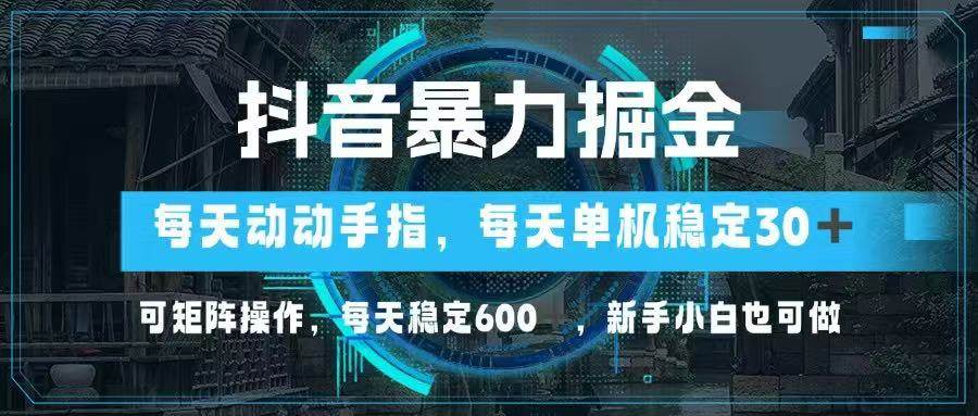 （14541期）抖音暴力掘金，动动手指就可以，单机30+，可矩阵操作，每天稳定600+，…-领学通