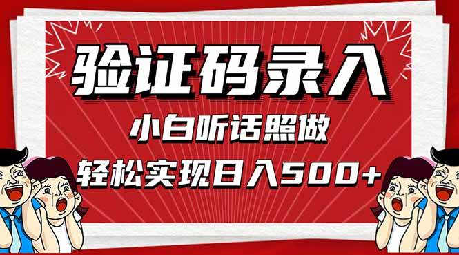 （14540期）信息录入，几秒一单，只需一部手机，小白轻松上手，日入500＋-领学通