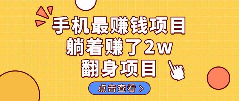 （14539期）暴利项目，手机一键代发视频被动收入1000+，零成本做老板长期管道收益！-领学通