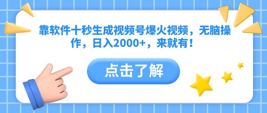 （14538期）靠软件十秒生成视频号爆火视频，无脑操作，日入2000+，来就有！-领学通