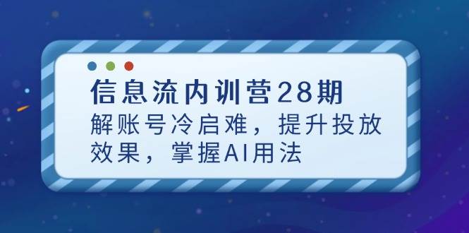 （14535期）信息流内训营28期，解账号冷启难，提升投放效果，掌握AI用法-领学通