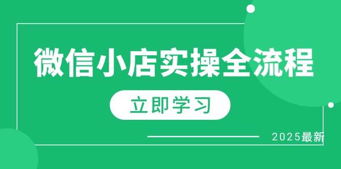 （14529期）微信小店实操全流程，专属达人佣金、1688一件代发、商品预售、选品技巧等-领学通