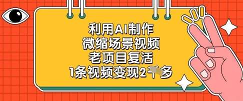 利用AI制作微缩场景视频，老项目复活，1条视频变现2k-领学通
