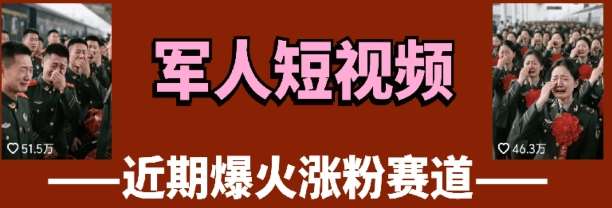 云天“军人”短视频教学，发发视频，3天万粉-领学通