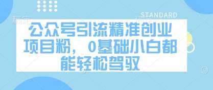 公众号引流精准创业项目粉，0基础小白都能轻松驾驭-领学通