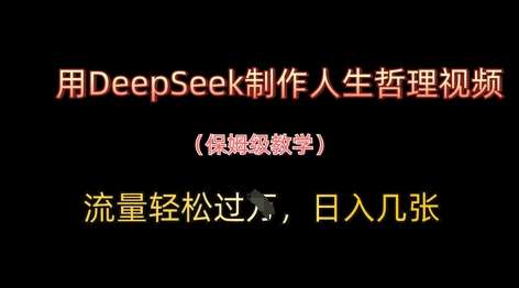 用DeepSeek制作人生哲理视频，流量轻松过W，日入几张-领学通