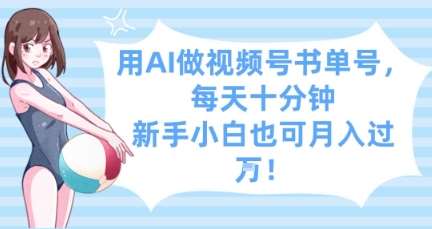 用AI做视频号书单号，每天十分钟，新手小白也可月入过W-领学通