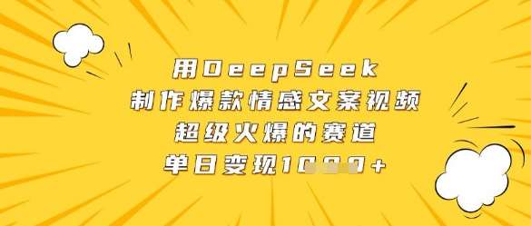 用DeepSeek制作爆款情感文案视频，超级火爆的赛道，单日变现数张-领学通