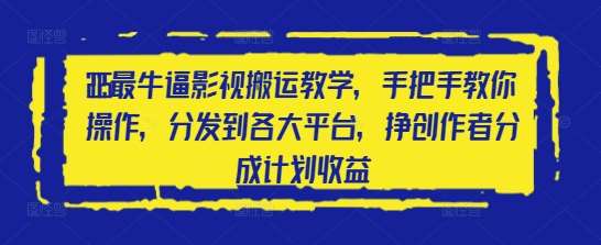 2025最牛逼影视搬运教学，手把手教你操作，分发到各大平台，挣创作者分成计划收益-领学通