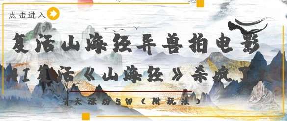 复活山海经异兽拍电影，AI复活《山海经》杀疯了，7天涨粉5W-领学通