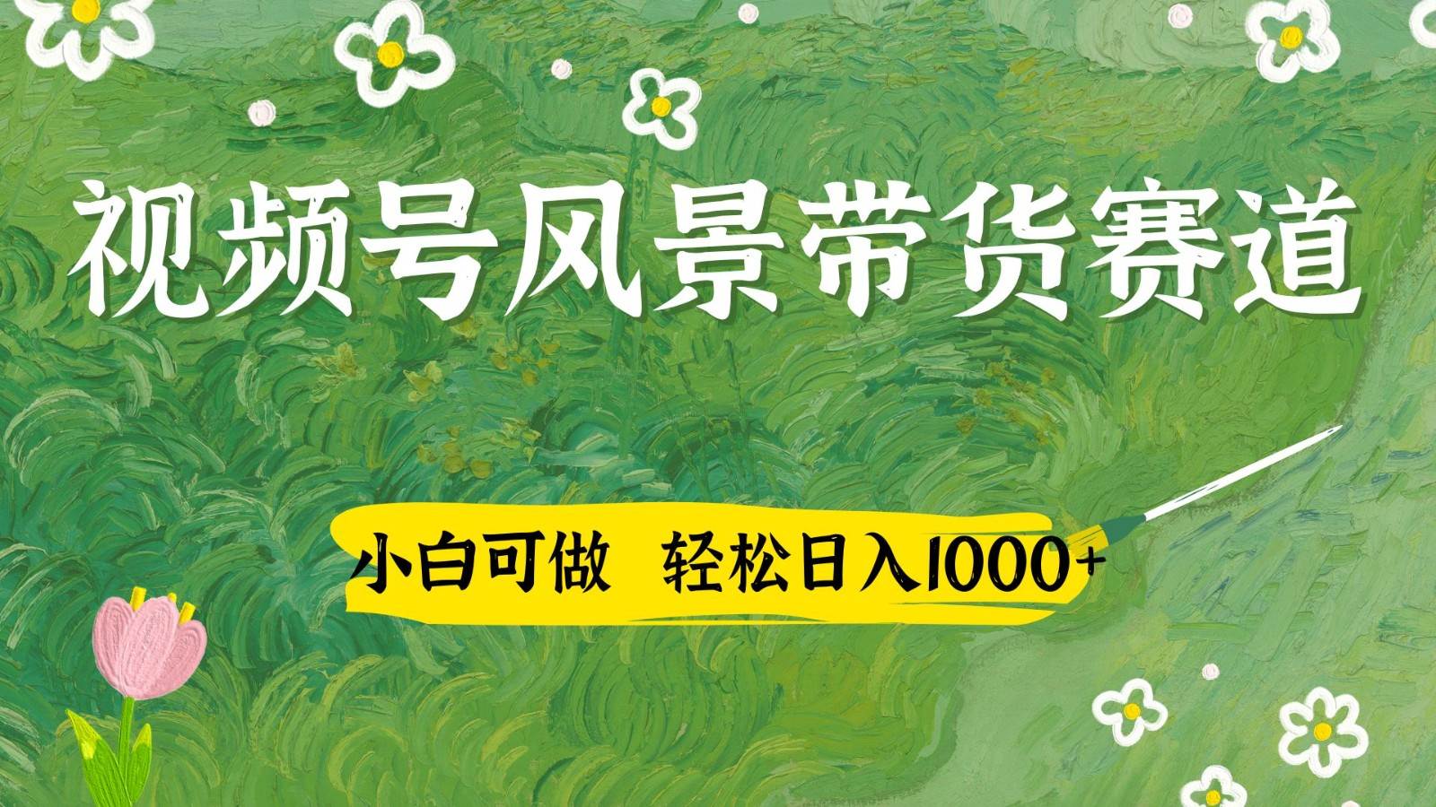 视频号AI风景加国学文案带货赛道，小白可做，轻松日入四位数-领学通