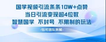国学视频引流条条10W+点赞当日引流变现超4位数-领学通