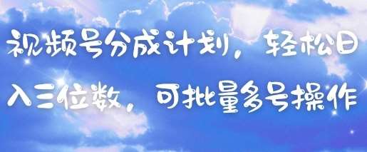 视频号分成计划，轻松日入三位数，可批量多号操作-领学通