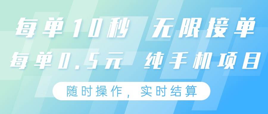 纯手机操作项目，每单耗时10秒，无限接单，单笔收益0.5元，支持24小时随时操做-领学通