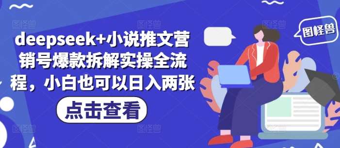 deepseek+小说推文营销号爆款拆解实操全流程，小白也可以日入两张-领学通