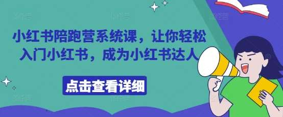 小红书陪跑营系统课，让你轻松入门小红书，成为小红书达人-领学通