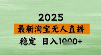淘宝无人直播带货【最新】，日入数张，独家技术，不违规不封号，操作简单【揭秘】-领学通